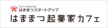 はままつ起業家カフェ