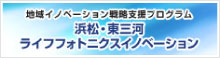 浜松・東三河ライフフォトニクスイノベーション