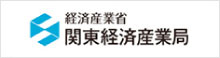 関東経済産業局
