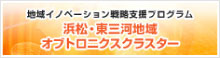 浜松・東三河地域オブトロニクスクラスター