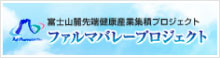 ファルマバレープロジェクト