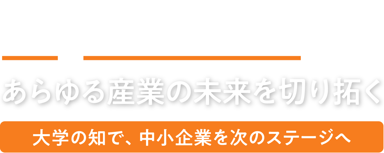 光・電子技術で、あらゆる産業の未来を切り拓く。大学の知で、中小企業を次のステージへ