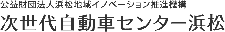 公益財団法人 浜松地域イノベーション推進機構 次世代自動車センター浜松